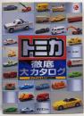 トミカ徹底大カタログ<ケイブンシャの大百科別冊>