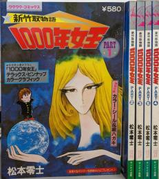 1000年女王 : 新竹取物語 PART1～5セット<ワクワクコミックス>