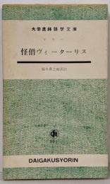 怪僧ヴィーターリス<大学書林語学文庫>