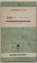 怪僧ヴィーターリス<大学書林語学文庫>