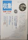 収集 1986年2月号 Vol.11 NO.2