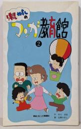 洋児・やすしの マンガ教育館2