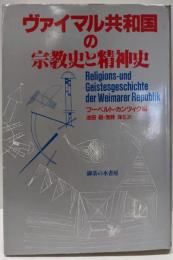 ヴァイマル共和国の宗教史と精神史