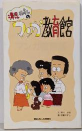 洋児・やすしのマンガ教育館