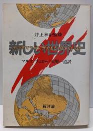 新しい世界史: 全世界で子供に歴史をどう語っているか