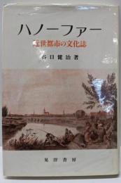 ハノーファー: 近世都市の文化誌