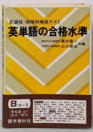英単語の合格水準 Bコース(有名国・公・私大篇)