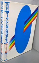 資料・マーク,シンボル,ロゴタイプ: カラー篇