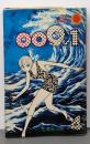 009ノ1 ④巻<サン・コミックス>