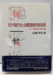 ドイツ現代史と国際教科書改善─ポスト国民国家の歴史意識─