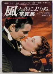 風と共に去りぬ写真集<新潮文庫>