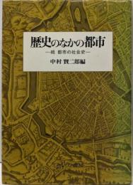歴史のなかの都市: 続都市の社会史