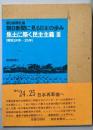 朝日新聞に見る日本の歩み昭和24年-25年(焦土に築く民主主義3)