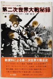 第二次世界大戦秘録 (海外ベストセラー・シリーズ)