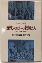 歴史のなかの教師たち : ドイツ教員社会史