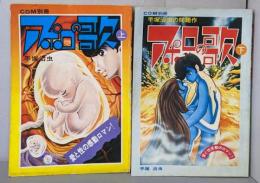 アポロの歌 上下巻揃<COM別冊>