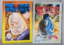 アポロの歌 上下巻揃<COM別冊>