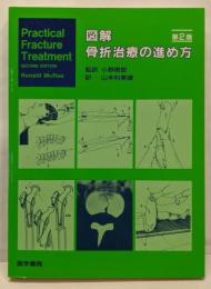 図解骨折治療の進め方 第2版