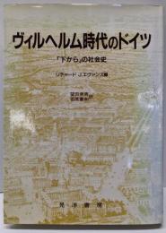 ヴィルヘルム時代のドイツ : 「下から」の社会史