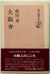 大阪弁<朝日選書 80>