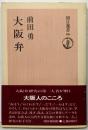 大阪弁<朝日選書 80>