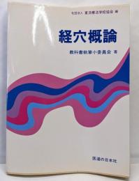 経絡経穴概論