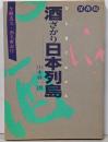 ひと目でわかる酒ざかり日本列島