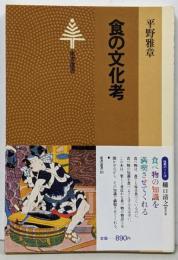 食の文化考<東書選書 18>