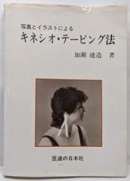 写真とイラストによるキネシオ・テーピング法