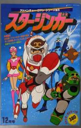 スタージンガー 　アドベンチャー・ロマン・シリーズ№5