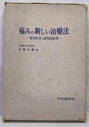 痛みの新しい治療法─-東洋医学の近代的応用-