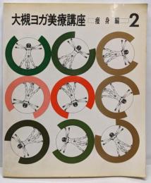 大槻ヨガ美療講座 痩身編 2