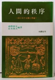 人間的秩序 : 法における個と普遍
