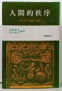 人間的秩序 : 法における個と普遍
