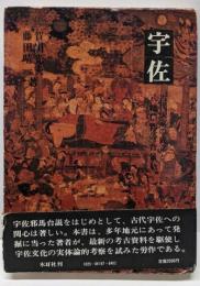 宇佐 : 古代国家の成立と八幡信仰の背景