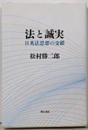法と誠実 : 日英法思想の交錯