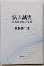 法と誠実 : 日英法思想の交錯