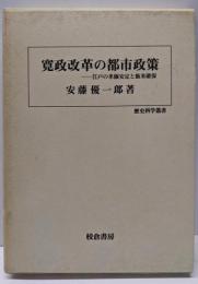 寛政改革の都市政策: 江戸の米価安定と飯米確保(歴史科学叢書)