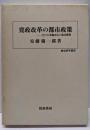 寛政改革の都市政策: 江戸の米価安定と飯米確保(歴史科学叢書)