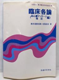 臨床各論　あん摩マッサージ　指圧編
