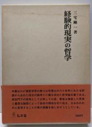 経験的現実の哲学