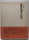 経験的現実の哲学