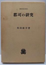 郡司の研究 (叢書・歴史学研究)