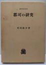 郡司の研究 (叢書・歴史学研究)