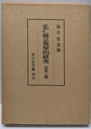 弘仁格の復原的研究 民部上篇