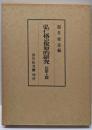 弘仁格の復原的研究 民部上篇