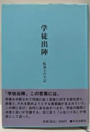 学徒出陣: 一航海士の手記