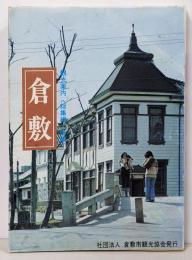 観光案内 倉敷 (総集編・後編)