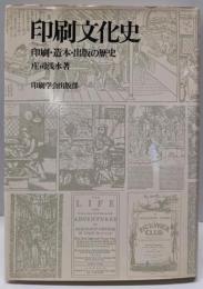 印刷文化史─印刷・造本・出版の歴史