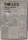 印刷文化史─印刷・造本・出版の歴史